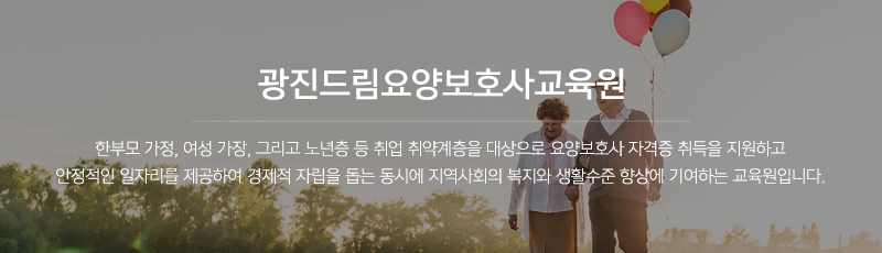 광진드림요양보호사교육원_이미지m